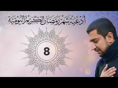 دعاء اليوم الثامن (8) من شهر رمضان الكريم -  Dua for the eighth day of Ramadan