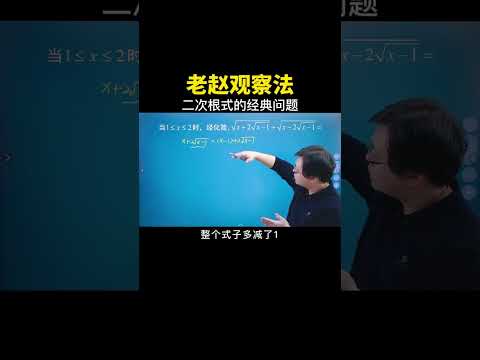 再来一个老赵观察法 #数学思维 #数学 #中考数学 #干货