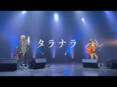 タラナラ /  エムフリークス at まつもと市民芸術館2023.5.7