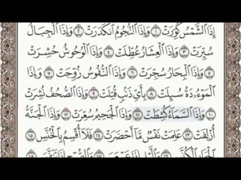 81 - سورة التكوير - سماع وقراءة - الشيخ عبد الباسط عبد الصمد