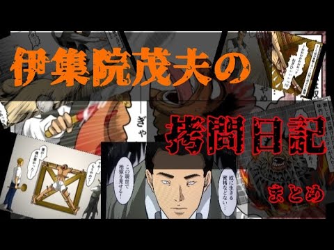 【ヒューマンバグ大学】伊集院茂夫の拷問日記