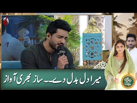 Omer Shahzad vocalize Junaid Jamshed's famous naat Mera Dil Badal dey | Iftar Transmission