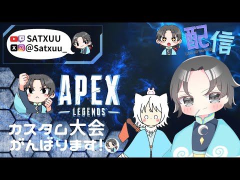 【Apex】あーりんさん【主催】スナ縛りカスタム大会頑張ります🌙  Twitch同時配信中