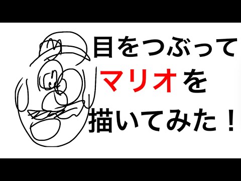 【マリオ】目をつぶってマリオを描いてみた！