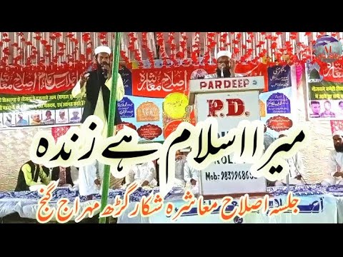 mera slamhay zinda nazam .irshad mahrajganji.jalsa aslahe muwashra