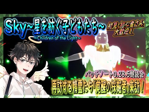 【Sky～星を紡ぐ子どもたち～】再訪する精霊たち『覚醒の採掘者』来訪！パッチノート0.28.5朗読会！（Sky～children of the light～）