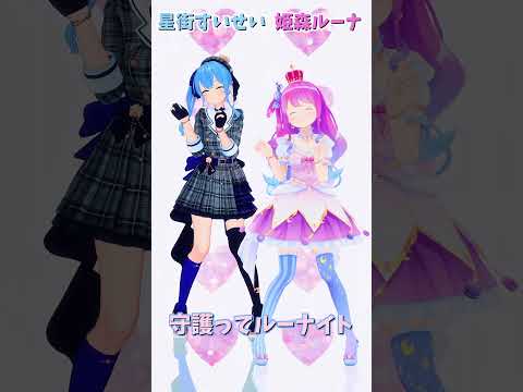 「ホロライブ」「守護ってルーナイト」名前を押すとルーナさんとすいせいさんのチャンネルに飛べます→  @HimemoriLuna 　@HoshimachiSuisei 　#shorts