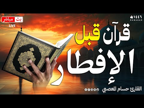 قران الافطار للصائم | قران كريم بصوت جميل جدا 💚 للبركه والرزق وتحصين المنزل 💚 Qura Recitation