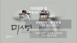 가리워진 길 가사 (Lyrics) (미생 OST Part 4) - 볼빨간 사춘기