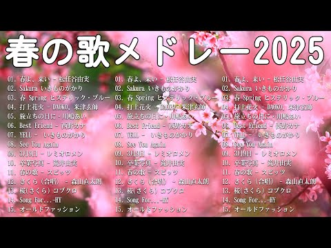 春に聴きたい曲 邦楽 2025 🌸 邦楽 春の歌 春うた 人気の春ソング メドレー 春よ、来い 、Sakura、打上花火、桜(さくら) コブクロ、冬のプレゼントもさを、...