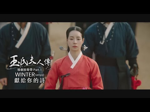 WINTER - 獻給你的詩 (HUNJUNG YEONSUH) (華納官方中字版)