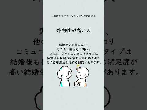 結婚して幸せになる人６選