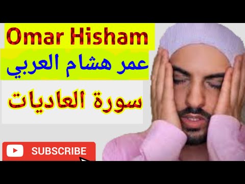 Surah Al Adiyat سورة العاديات Omar Hisham عمر هشام العربي best quran recitation