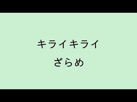 【歌詞付き】キライキライ - ざらめ