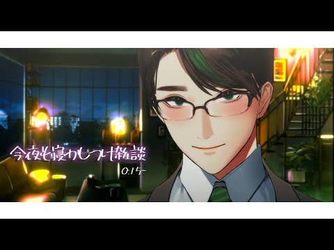 今夜も皆を寝かしつけ雑談【 #彬作ciii太郎 #男性vtuber 】