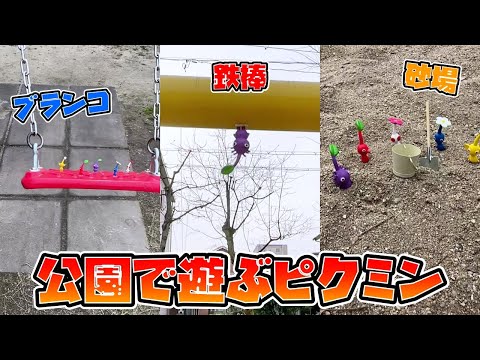 ピクミンたちが公園で遊びまくっていた！