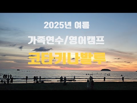 코타키나발루 한달살기 3주차 넉두리/필리핀캠프 가족연수/코타에 집중하는 이유 #드림즈인코리아유학원 #코타키나발루한달살기 #코타키나발루영어캠프