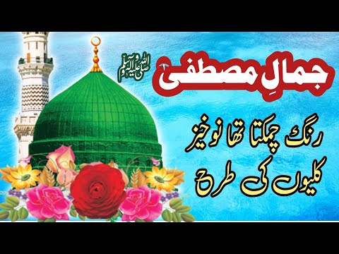 Jamaal E Mustafa S.W.W| مدحت رسول حضرت  محمدﷺ اردو | हिन्दी