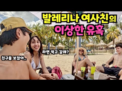 발레리나 여사친의 직장 동료들과 프라이빗 해변에서 생긴일 [베네수엘라10]