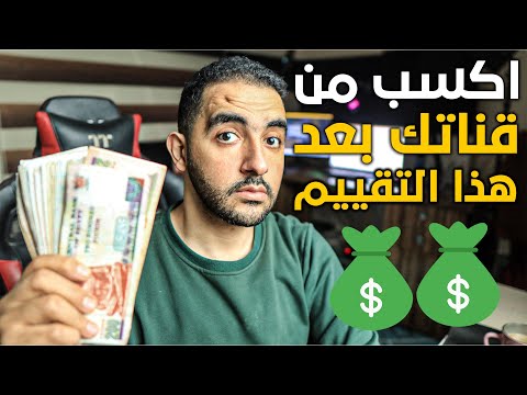 الربح من اليوتيوب 2025 ❗ أكسب من اليوتيوب بعد هذا التقييم