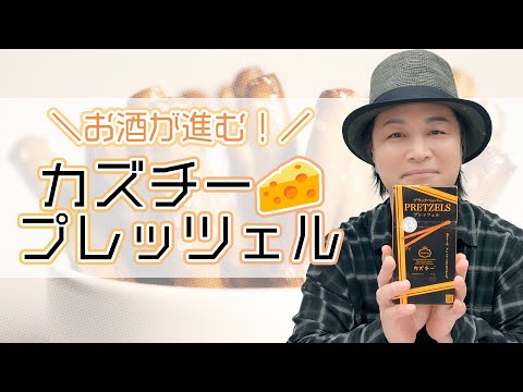 生活「スパイシーでお酒に合う♪カズチープレッツェル」【おつまみ】