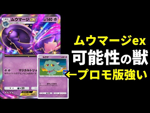 【ポケポケ】プロモ版『ムウマ』と『ムウマージex』の確定混乱が強い！勝てるムウマージデッキを紹介します！【ポケカ/Pokémon Trading Card Game Pocket】