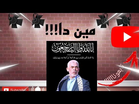 مين هو  يحيى السنوار؟