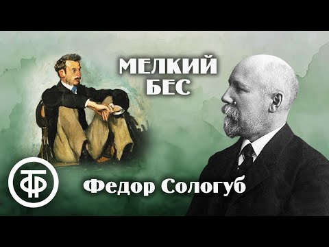 Федор Сологуб. Мелкий бес. Страницы романа. Читает Александр Диденко (1991)