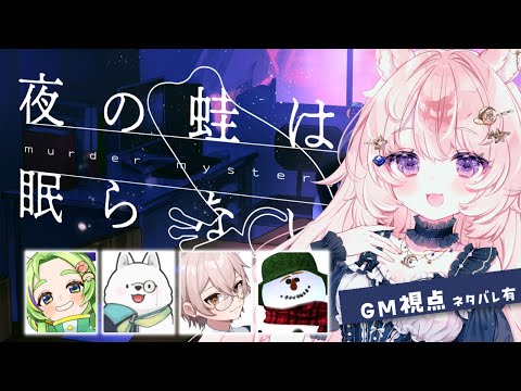 【マーダーミステリー】夜の蛙は眠らない GM視点【#Vtuber / 想有ぱか】