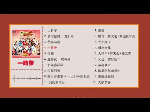 2024必听贺年歌【MY ASTRO 新年歌曲合集 1】