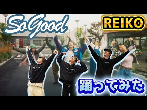 【SKY-HIダンサーが踊ってみた】REIKO 'So Good'