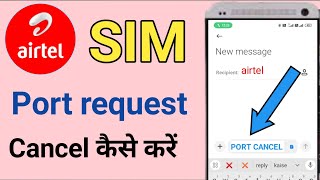 Airtel sim port request cancel kaise kare | एयरटेल सिम पोर्ट कैंसल कैसे करें | sim port cancel