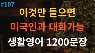 [스푼영어] 기초영어회화 1200문장 | 듣기만 하세요 | 쉽고 짧은 생활영어 1200문장