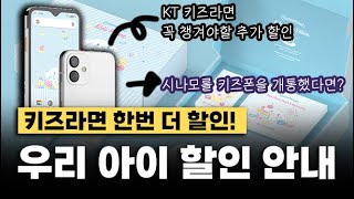 자녀분들의 핸드폰, 요금할인 등록하세요! #시나모롤키즈폰