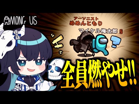 【Among Us#244】久々のアーソニスト！最速・最効率で全員を燃やせ！！！【ゆっくり実況】