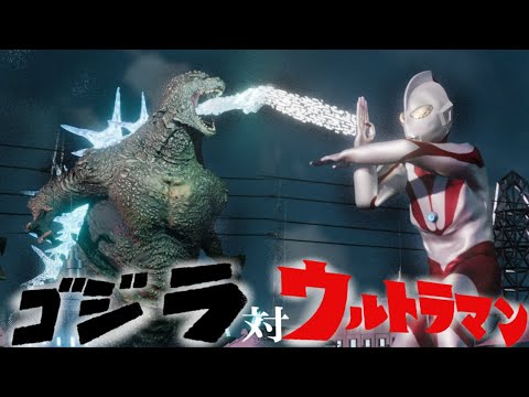 【決着】ウルトラマン 対 ゴジラ【空想怪獣特撮シリーズ】