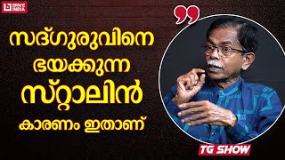 സദ്​ഗുരുവിനെ ഭയക്കുന്ന സ്റ്റാലിൻ; കാരണം ഇതാണ് | TG MOHANDAS | SADHGURU | STALIN | BRAVE TALKS