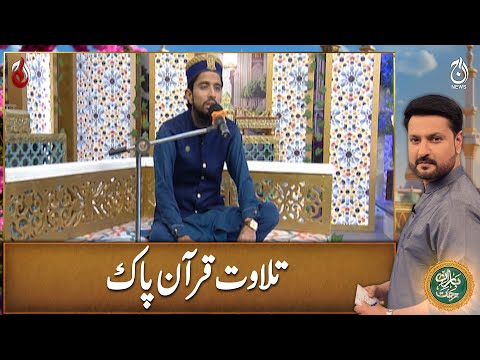 Tilawat-e-Quran-e-Pak | Qari Bilal Farooq | Baran-e-Rehmat Sehri Transmission - Aaj News