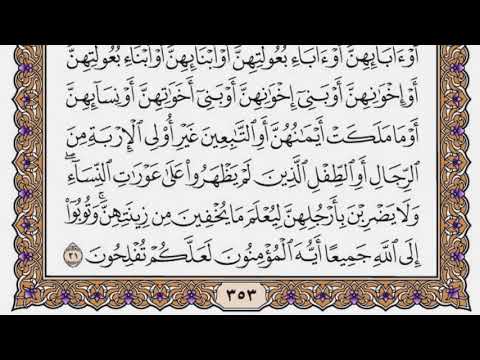 سورة النور مكتوبة / سعود الشريم