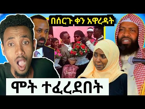 የገዛ ሚስቱን በአሰቃቂ የገደለው ግለሰብ ሞት ተፈረደበት|በሰርጓ ቀን አዋረዳት|አለምን ያስደመሙ ሰለምቴ