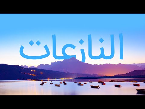 قرآن کریم - سوره نازعات با ترجمه فارسی گویا با صدای ماهر المعیقلی