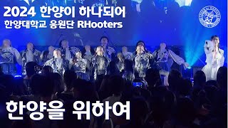 [2024] 애국한양응원제 - 한양을 위하여 | 한양대학교 응원단 RHooters