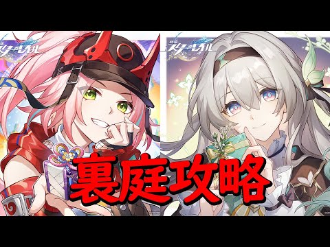 【崩壊スターレイル】難しいと噂の裏庭を無凸キャラ達でぼこぼこにする予定？!