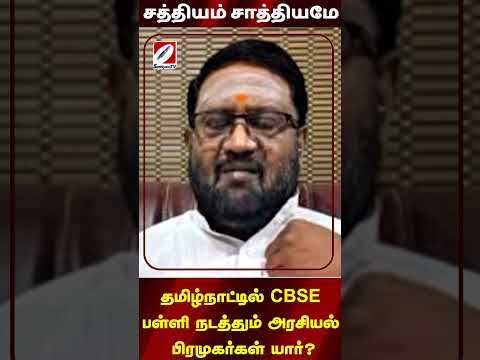 தமிழ்நாட்டில் CBSE பள்ளி நடத்தும் அரசியல் பிரமுகர்கள் யார்