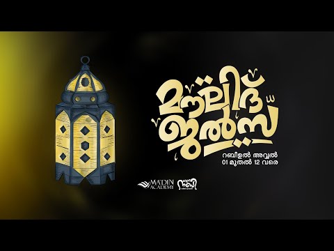 മൗലിദ് ജൽസ | സ്‌നേഹ നബി റബീഅ് ക്യാമ്പയിൻ 2k24 | 07 Rabi ul Awal 1446 | MOULID JALSA