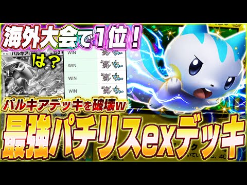 【ポケポケ】環境パルキアを破壊！海外大会で優勝『最強パチリスexデッキ』を紹介します！w【ポケカポケット/Pokémon TCG Pocket/パチリスex】