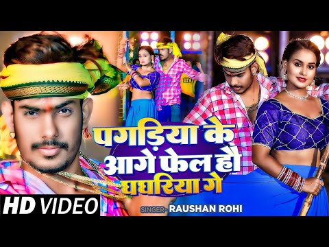 #Video | #Raushan Rohi का एक धमाकेदार गाना | पगड़िया के आगे फेल हौ घघरिया गे | #Maghi Song 2024