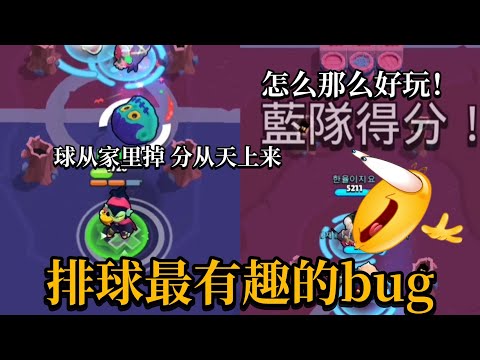 荒野排球模式的最新BUG，实用性超强的👍🏻！提前是你的命中率要高【荒野乱斗】