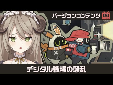 【#ゼンゼロ】ver1.3戦闘イベント「デジタル戦場の騒乱」やるぞー！【ミリ･ミラー/#vtuber】