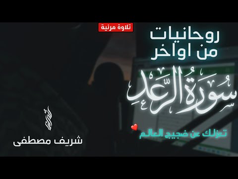 🍂تلاوة مرئية جديدة من اواخر سورة الرعد تعزلك عن ضجيج العالم || شريف مصطفى🤍